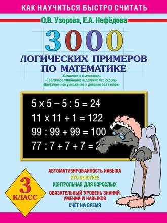 Обложка книги «3000 логических примеров по математике. Сложение и вычитание. Табличное умножение и деление без скобок. Внетабличное умножение и деление без скобок. 3 класс»