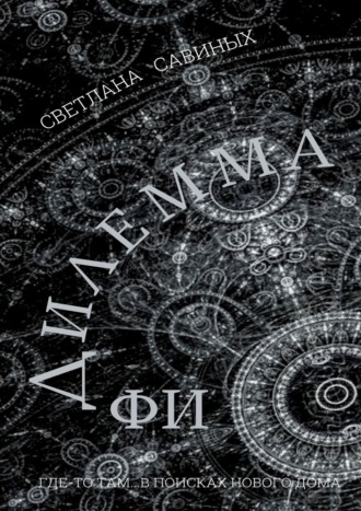 Обложка книги «Дилемма ФИ»