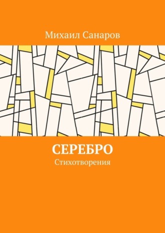 Михаил Санаров. Серебро. Стихотворения