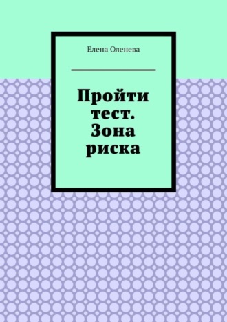 Обложка книги «Пройти тест. Зона риска»