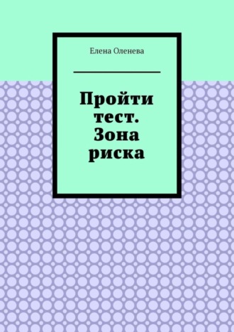 Елена Оленева. Пройти тест. Зона риска