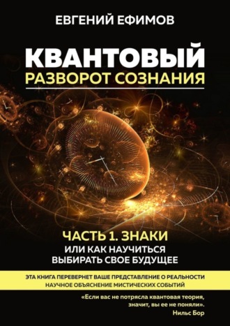 Евгений Ефимов. Квантовый разворот сознания. Часть 1. Знаки, или Как научиться выбирать свое будущее