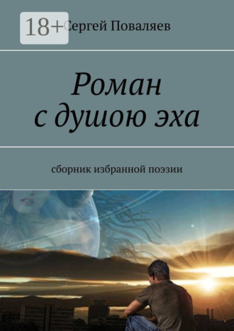 Обложка книги «Роман с душою эха. Сборник избранной поэзии»