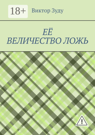Обложка книги «Её величество ложь. Сила в правде!»