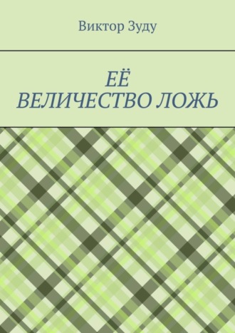 Виктор Зуду. Её величество ложь. Сила в правде!