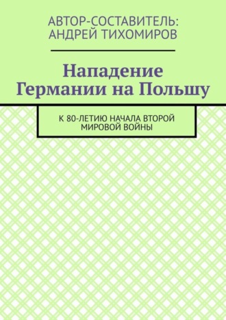 Обложка книги «Нападение Германии на Польшу. К 80-летию начала Второй мировой войны»