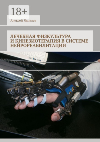 Обложка книги «Лечебная физкультура и кинезиотерапия в системе нейрореабилитации»