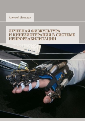 Алексей Александрович Яковлев. Лечебная физкультура и кинезиотерапия в системе нейрореабилитации