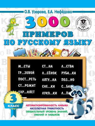 Обложка книги «3000 примеров по русскому языку. 3 класс»
