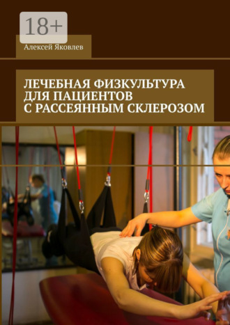 Обложка книги «Лечебная физкультура для пациентов с рассеянным склерозом»