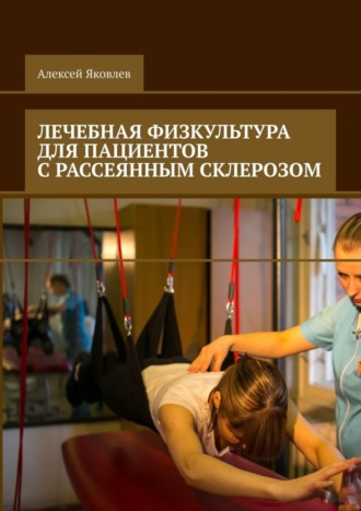 Алексей Александрович Яковлев. Лечебная физкультура для пациентов с рассеянным склерозом