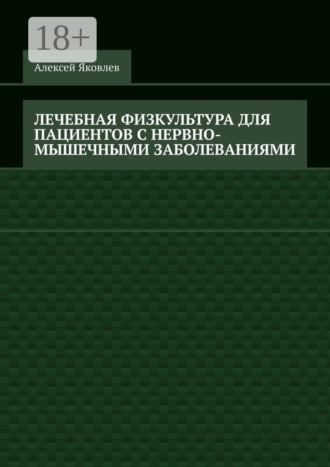 Обложка книги «Лечебная физкультура для пациентов с нервно-мышечными заболеваниями»