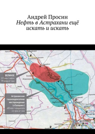 Андрей Просин. Нефть в Астрахани ещё искать и искать