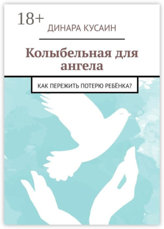 Обложка книги «Колыбельная для ангела. Как пережить потерю ребёнка?»