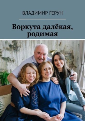 Обложка книги «Воркута далёкая, родимая»