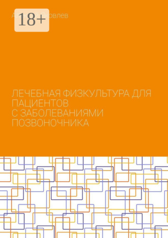 Обложка книги «Лечебная физкультура для пациентов с заболеваниями позвоночника»