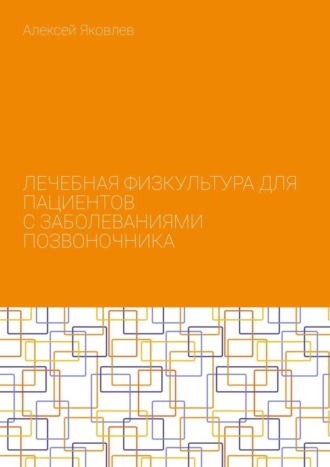 Алексей Александрович Яковлев. Лечебная физкультура для пациентов с заболеваниями позвоночника