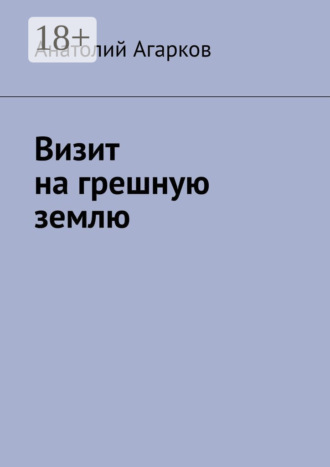 Обложка книги «Визит на грешную землю»