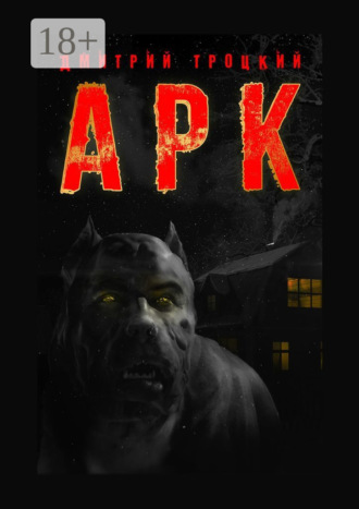 Обложка книги «АРК»
