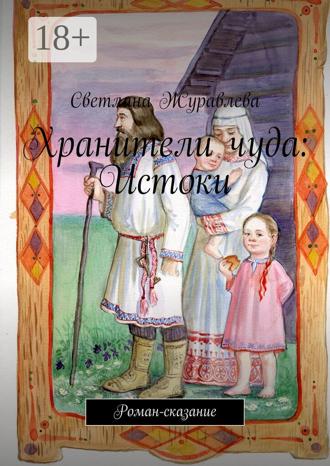 Обложка книги «Хранители чуда»