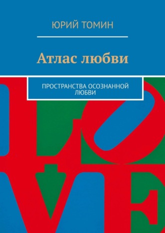 Юрий Томин. Атлас любви. Пространства осознанной любви