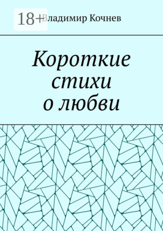 Обложка книги «Короткие стихи о любви»