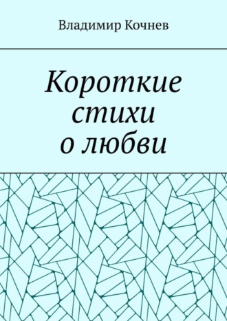 Владимир Кочнев. Короткие стихи о любви