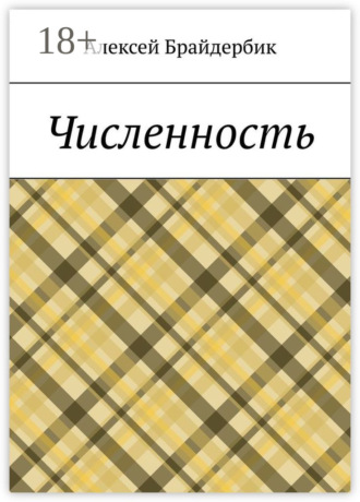 Обложка книги «Численность»