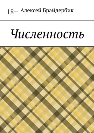 Алексей Брайдербик. Численность