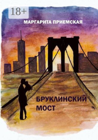 Обложка книги «Бруклинский мост»