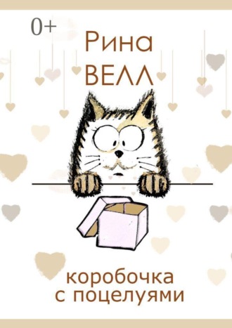 Обложка книги «Коробочка с поцелуями»
