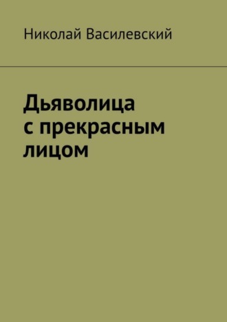 Николай Василевский. Дьяволица с прекрасным лицом