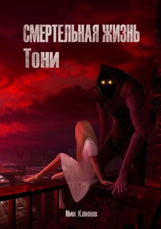 Ник Клюев. Смертельная жизнь Тони