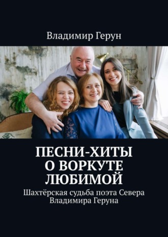 Обложка книги «Песни-хиты о Воркуте любимой. Шахтёрская судьба поэта Севера Владимира Геруна»