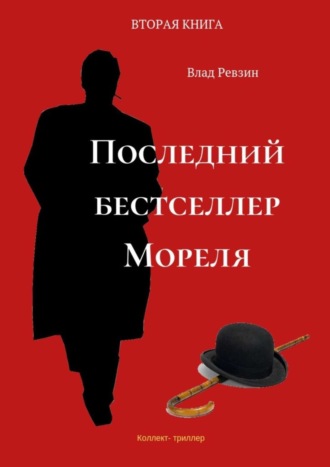 Влад Евгеньевич Ревзин. Последний бестселлер Мореля. Коллект-триллер. Вторая книга