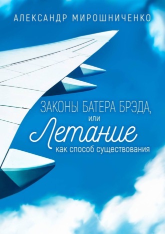 Александр Мирошниченко. Законы Батера Брэда, или Летание как способ существования