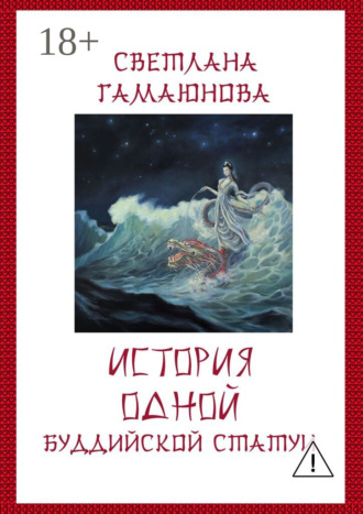 Обложка книги «История одной буддийской статуи»