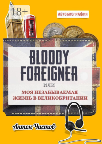 Обложка книги «Bloody Foreigner. Или моя незабываемая жизнь в Великобритании»