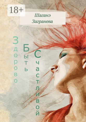Обложка книги «Здорово Быть Счастливой»