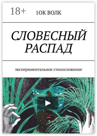 Обложка книги «Словесный распад. Экспериментальное стихосложение»