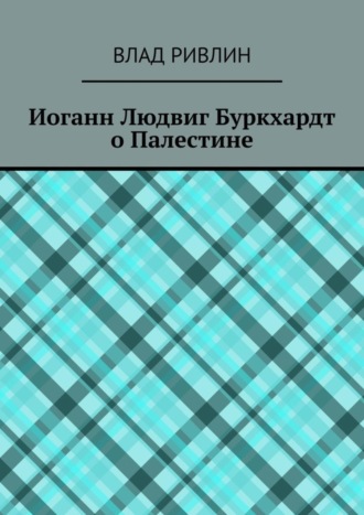 Обложка книги «Иоганн Людвиг Буркхардт о Палестине»