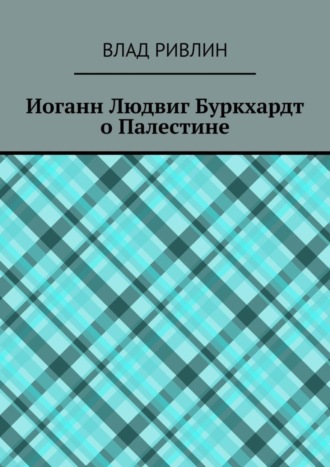 Влад Ривлин. Иоганн Людвиг Буркхардт о Палестине