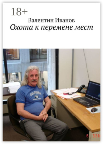 Обложка книги «Охота к перемене мест»