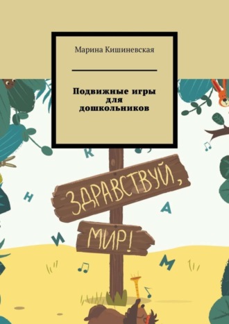 Марина Кишиневская. Подвижные игры для дошкольников