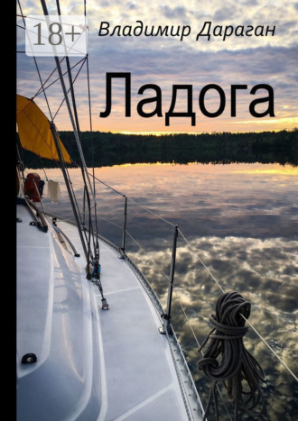 Обложка книги «Ладога»