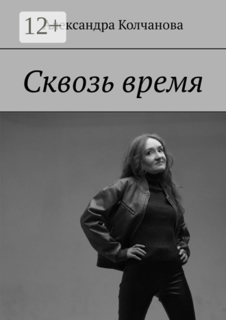 Обложка книги «Сквозь время»