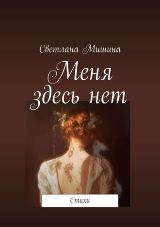 Обложка книги «Меня здесь нет. Стихи»