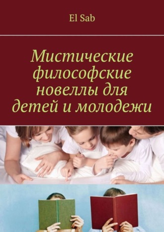 Обложка книги «Мистические философские новеллы для детей и молодежи»