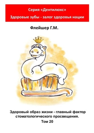Обложка книги «Здоровый образ жизни – главный фактор стоматологического просвещения. Том 20. Серия «Дентилюкс». Здоровые зубы – залог здоровья нации»