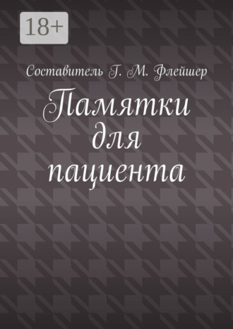 Обложка книги «Памятки для пациента»